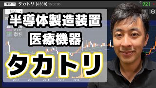 【株ラジオ】日々の経済ニュース　6338タカトリについて｜半導体✖️医療機器セクター