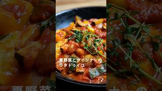 夏野菜とウインナーのラタトゥイユ｜野菜がたっぷり！1日分がとれます♪ ｜#ラタトゥイユ #トマト缶 #簡単レシピ #おうちごはん #1日分の野菜 #簡単レシピ