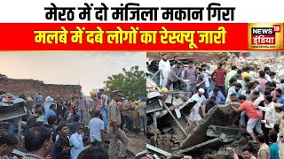 Breaking News: UP के मेरठ में दो मंजिला मकान गिरने से बड़ा हादसा | UP News | Meerut News