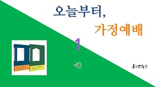 [Donald S. Whitney 오늘부터, 가정예배-1]. 가정예배 어떻게 해야 할까?