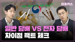 연초 피우는 사람은 애국자? 연초-전자 담배 유해성 비교..현실은 세금 인상