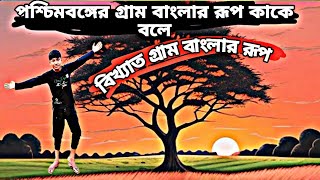 সুন্দর গ্রাম বাংলার রূপ দেখুন কাকে বলে village nature#youtubevideos #trendingvideo #blogvideo