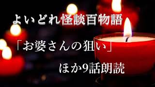 よいどれ怪談朗読「お婆さんの狙い」 ほか9話朗読 怖い話 作業用 睡眠用 女声