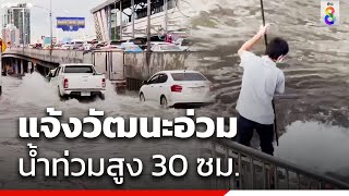 ฝนถล่ม! แจ้งวัฒนะอ่วม น้ำท่วมสูง 30 ซม. | ข่าวช่อง8