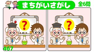 🏆楽しい脳トレ🏆3ヶ所間違い探し全6問！左右の絵から異なるところを探す認知症予防クイズvol467