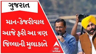 માન-કેજરીવાલ ફરી આજે ગુજરાતના આ ત્રણ જિલ્લાની મુલાકાતે, જાણો આખુ શિડ્યુલ