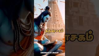 🌟சிவன்🙇திருவடி⚡சேர்ந்த 🔥மாணிக்கவாசகர் #shiva #manikavasagar #sivan #hindu #hinduism #tamil