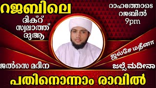 ♦️റജബ് പതിനൊന്നാം രാവ് ജൽസെ മദീന സ്വലാത്ത് മജ്ലിസ്