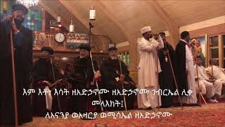 እም እቶን እሳት ወረብ Imiton Isat