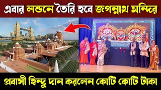 এবার লন্ডনে তৈরি হবে পুরীর জগন্নাথ মন্দির, প্রবাসী হিন্দু দান করলেন 250 কোটি london jagannath temple