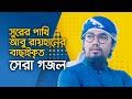 আবু রায়হানের বাছাইকৃত সেরা গজল | Top Islamic Song By Abu Rayhan Kalarab | Best Bangla Gojol