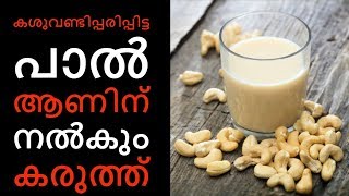 പാലും കശുവണ്ടിപ്പരിപ്പും നല്‍കുന്ന ഗുണങ്ങള്‍||Health Tips Malayalam