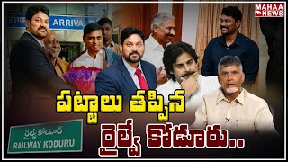 పట్టాలు తప్పిన రైల్వేకోడూరు..కూటమిలో కిరికిరి..| Ap All Politics | Railway Koduru | Mahaa News