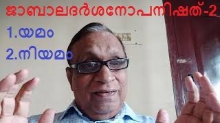 41. ജാബാലദർശനോപനിഷത്-2-( 1.യമം  2. നിയമം)    - by Astrologer Promod.