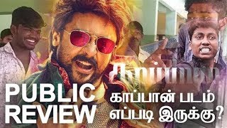 Kaappaan Movie Review | Kaappaan Public Opinion | Kaappaan Public Review | Suriya | Arya|sdc cinemas