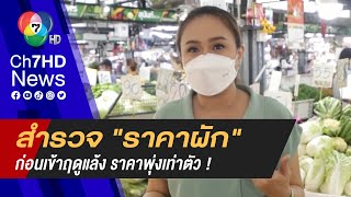 สำรวจราคาผักก่อนเข้าฤดูแล้ง ถั่วฟักยาว มะนาว แตงกวา ราคาเพิ่มเท่าตัว | เศรษฐศาสตร์ในตลาด