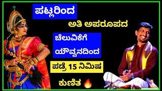 1000+ ಪ್ರೇಕ್ಷಕರ ಶಿಳ್ಳೆ ಚಪ್ಪಾಳೆಗಳ ಮಧ್ಯೆ ಪಟ್ಲರ ಪದಕ್ಕೆ 15 ನಿಮಿಷ ಕುಣಿದ ಪಡ್ರೆ 🔥😍|patla yakshagana songs