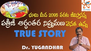 భూమి మీద 2095 వరకు జీవిస్తానన్న పత్రీజీ  అర్ధంతర నిష్క్రమణ వెనక ఉన్న TRUE STORY II THE WORLD UNITED