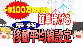 【FX移動平均線】勝率＆利益幅アップを目指せる！FX初心者必見の設定方法