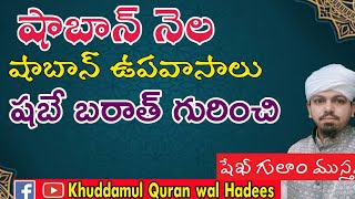 షాబాన్ నెల || షాబాన్ ఉపవాసాల విశిష్టత ||  షబే బరాత్ వాస్తవికత గురించి #shaban #shabebarat #islam