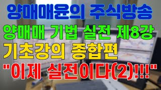 [주식]양매매윤 주식방송, 양매매 기법 실전 제8강 기초종합 강의편