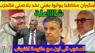 بنكيران شاعل📣 على بوانوا وحكومة اخنوش🔥 عطاهوم القاصح في هجوم لادع عليهم....❓❗