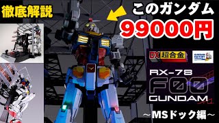 【徹底解説】99000円の超巨大ガンダム【抽選販売】DX超合金 GUNDAM FACTORY YOKOHAMA RX-78F00 GUNDAM 丁寧にレビューする動画です。 ガンダムファクトリー横浜