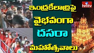 ఇంద్రకీలాద్రిపై వైభవంగా దసరా మహోత్సవాలు | Vijayawada. Sri Kanakadurgamma | Andhra Pradesh | hmtv