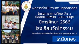 VTR สถานศึกษาสีขาวระดับทอง โรงเรียนวัดไทรงาม สพป.ตรัง เขต 1