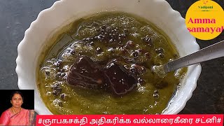 #மாணவர்களின் ஞாபக சக்தி அதிகரிக்க வல்லாரை கீரை சட்னி#