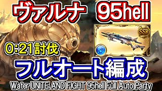 【ヴァルナ】フレズヴェルク採用！　水古戦場95hell　フルオート編成【グラブル】 / [GBF]Water UNITE AND FIGHT 95hell Full auto party