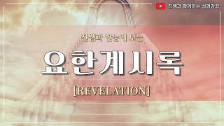 [ENG SUB] 요한계시록 한눈에 보기_Revelation