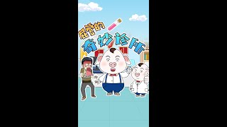 【豬屁登特別版】“神醫”屁登的奇妙診所#shorts