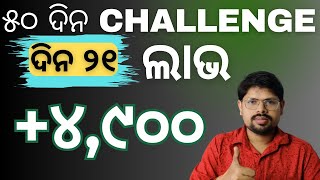 ଦିନ ୨୧ - ୫୦ ଦିନ ର Challenge Option trading Banknifty @stockmarketvidyalayodia