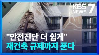 구조안전성 비중 30%로 낮춘다…“안전진단 통과 단지 확대 기대” / KBS  2022.12.08.