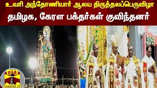 உவரி அந்தோணியார் ஆலய திருத்தலப்பெருவிழா - தமிழக, கேரள பக்தர்கள் குவிந்தனர்