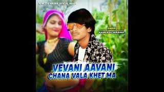 VEVANI AAVANI CHANA VALA KHET MA || singer  Kamlesh ninama || new Kamlesh ninama song remix ||