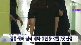 강릉·동해·삼척·태백·정선 등 강원 7곳, 교육발전특구 2차 선정 20240730