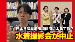 水着撮影会が日本共産党埼玉県議会によって中止に追い込まれる判断へ　#共産党 #撮影会 #グラビア