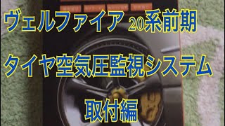 #ヴェルファイア  #TPMS #タイヤ監視　ヴェルファイア 20系 にタイヤ監視システム導入してみた！取付編 エンラージ商事