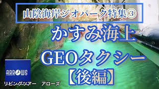 【京都　旅行会社　夏休み特集！オンエア中】山陰海岸ジオパーク第3回「かすみ海上GEOタクシー：後編」〜ハイライト「青の広場」香住ブルーとアローズ取材特別スポットご紹介！〜【動画　情報　個人】