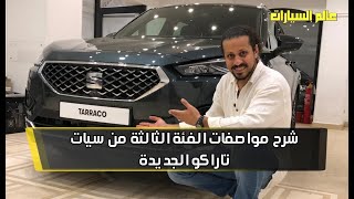 مواصفات سيات تاراكو الفئة الثالثة | Seat Tarraco Excellence 2021