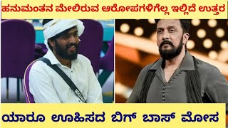 ಬಿಗ್ ಬಾಸ್ ಮಾಡಿದ ಮೋಸವೇನು ? | BB11 Winner | ಹನುಮಂತನ ಮೇಲಿರುವ ಆರೋಪಗಳಿಗೆಲ್ಲ ಇಲ್ಲಿದೆ ಉತ್ತರ | kichha Sudeep