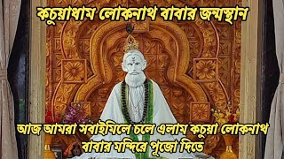 আজ আমরা সবাইমিলে চলে এলাম কচুয়া লোকনাথ বাবার মন্দিরে পূজো দিতে | কচুয়াধাম লোকনাথ বাবার জন্মস্থান |