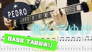 【TAB】PEDRO / 飛んでゆけ【BASS COVER】