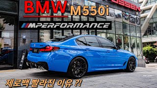 BMW M550i , M5 부럽지 않은 “휠” 세팅 (Fact, 제로백 빨라진 이유)