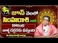 Simha Rashi Phalithalu June | సింహారాశి ఫలాలు జూన్ 2024 | Leo horoscope | Bhakthi Samacharam Live