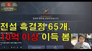 검은사막M] 전설흑결정 65개 러쉬! 33강,32강,31강,30강만듬! 우주초대박! 검은사막 모바일 [윤쿵쿵]