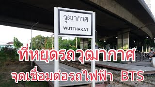 ที่หยุดรถวุฒากาศ จุดเชื่อมต่อสถานีรถไฟฟ้า BTS วุฒากาศ