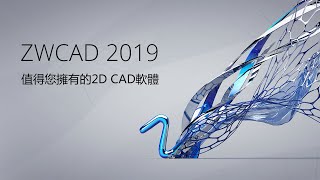 ZWCAD 2019 新版上市